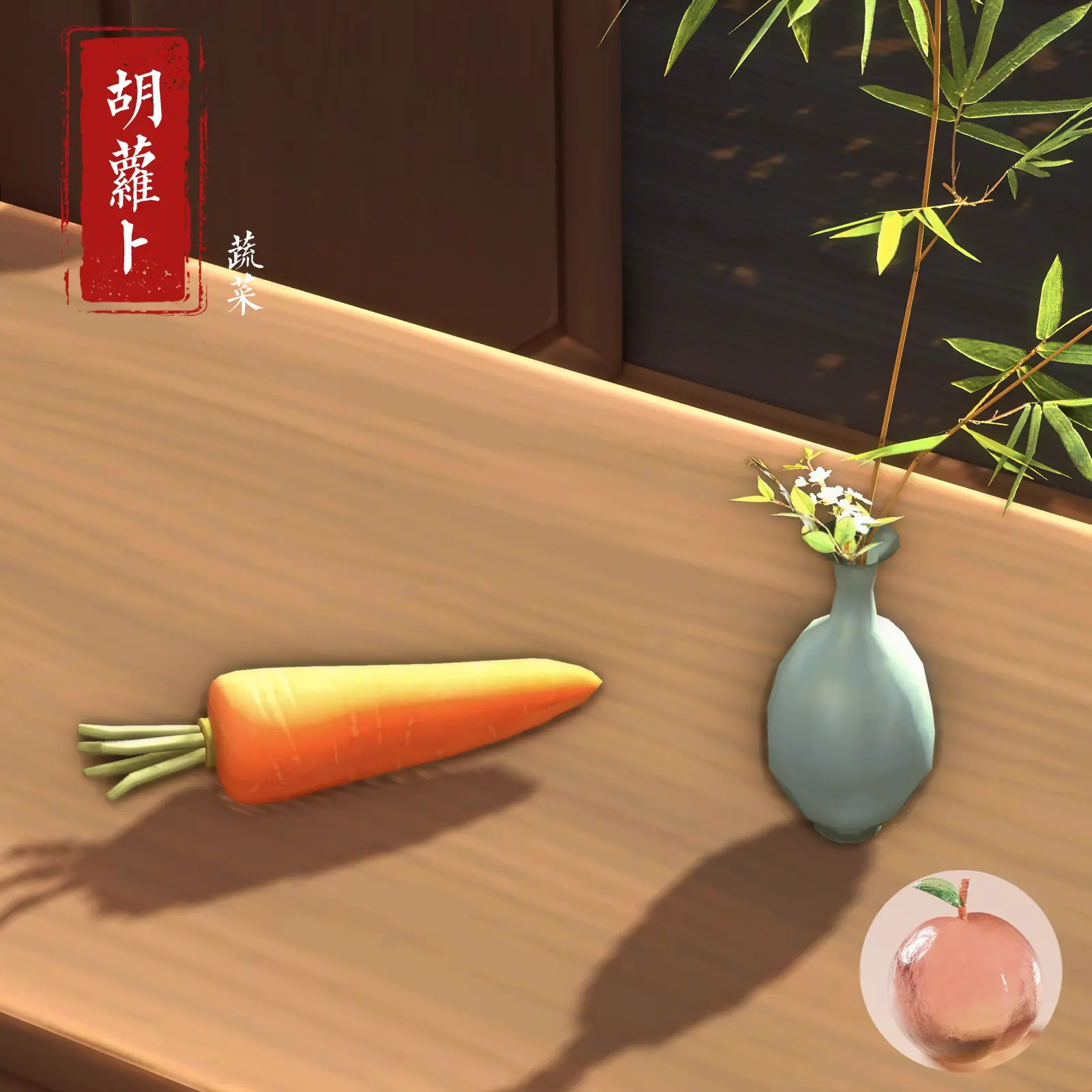 胡萝卜