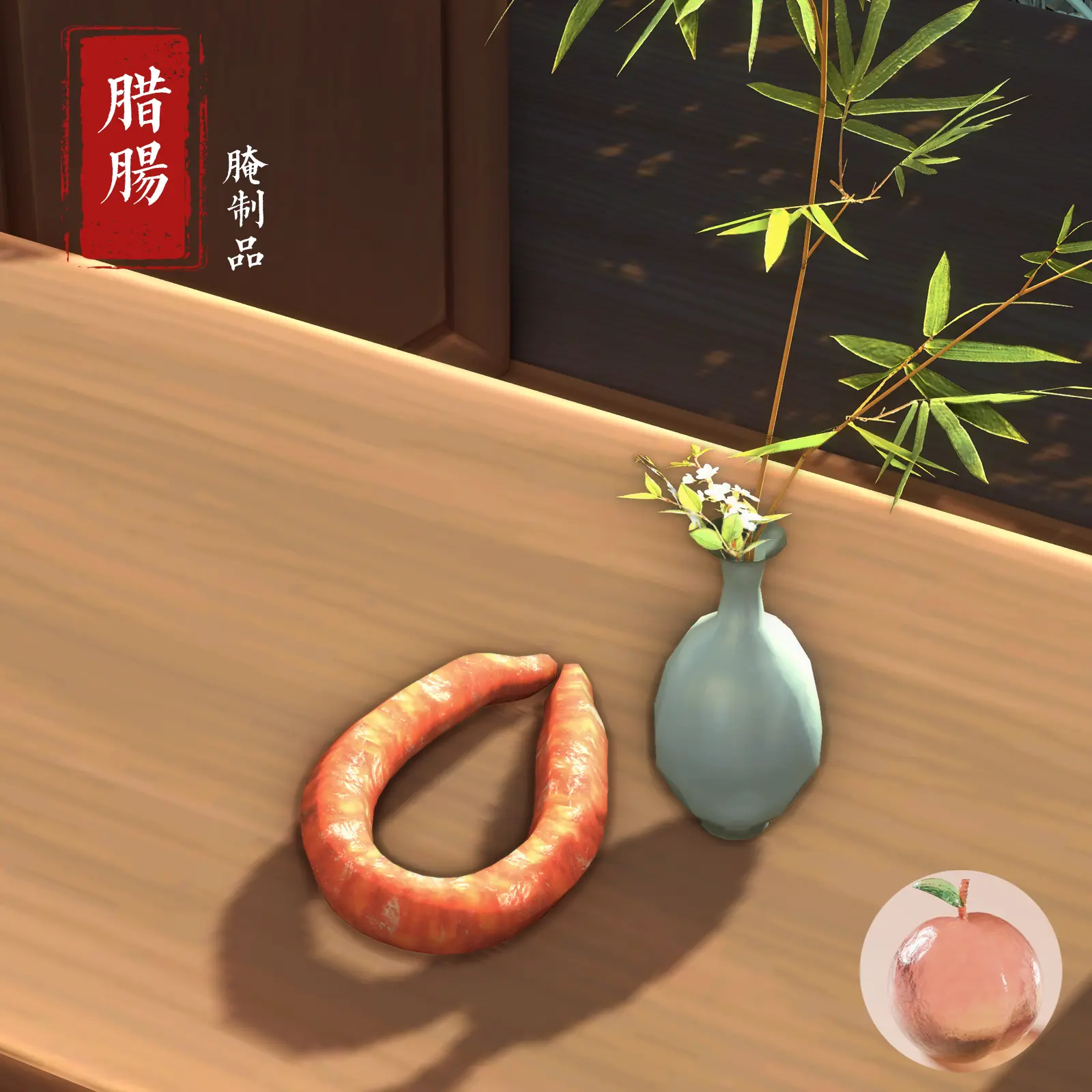 腊肠