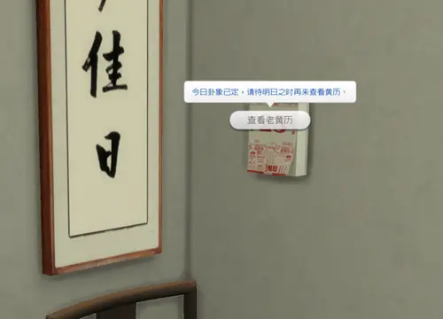 查看老黄历互动